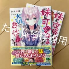 たろじろ様専用 「妹を〜大切なお仕事です。」のサムネイル