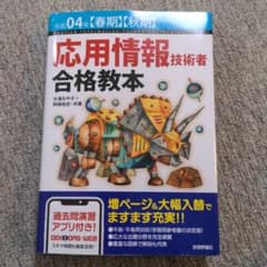 令和04年【春期】【秋期】 応用情報技術者 合格教本のサムネイル