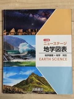 二訂版 ニューステージ 地学図表のサムネイル