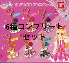 アイカツ！ ダイキャストドレスチャーム コンプリート6種セットのサムネイル