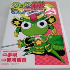 ケロロ軍曹特別訓練・戦国ラン星大バトル! - メルカリ