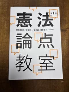 憲法論点教室　第2版のサムネイル