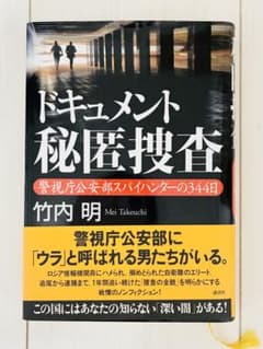 ドキュメント秘匿捜査 警視庁公安部スパイハンターの344日 竹内明のサムネイル