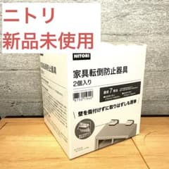 【新品未使用】ニトリ 家具転倒防止器具 2個入りのサムネイル