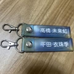 日向坂46 髙橋未来虹 下田衣珠季 キーホルダーのサムネイル