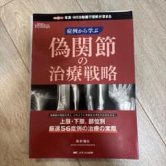 【すぬーぴーなっつ裁断済】縫合マスターBOOK+偽関節の治療戦略 偽関節の治療戦略 : 症例から学ぶ - メルカリ