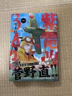 紫電改343 1巻　（イブニングKC） [ 須本 壮一 ]のサムネイル