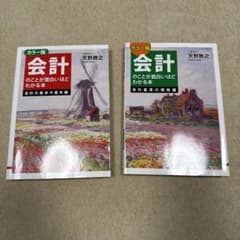 会計のことが面白いほどわかる本 会計の基本の基本編 新会計基準の理解編 2冊のサムネイル