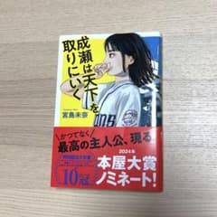 成瀬は天下を取りにいく　宮島未奈のサムネイル