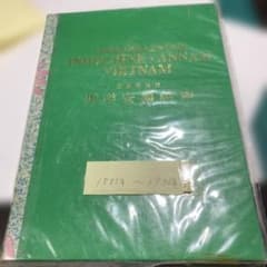 13808 東洋安南銭- Annam - Vietnam コレクション 13808 東洋安南銭- Annam - Vietnam コインコレクション - メルカリ