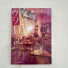 交換ウソ日記 櫻いいよのサムネイル