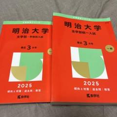 明治大学 赤本 (全学部統一入試&文学部学部別)2冊セット - メルカリ