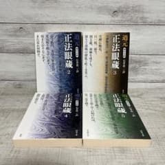 正法眼蔵 : 現代文訳 全5冊セット 正法眼蔵 現代文訳 石井恭二訳 2 3 4 5巻セット - メルカリ