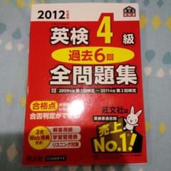 英検4級 2012年過去問のサムネイル