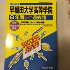 早稲田大学高等学院　過去問のサムネイル