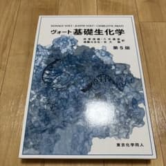 ヴォート基礎生化学 第5版のサムネイル