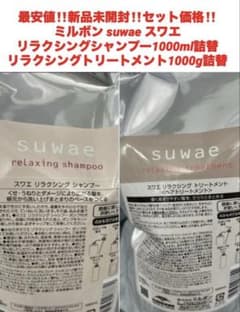 最安‼️新品‼️ミルボン　スワエ❤️シャンプー&トリートメント＋セット❤️1000セット 最安‼️新品‼️ミルボン スワエ❤️シャンプー&トリートメントセット