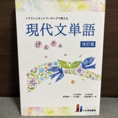 イラストとネットワーキングで覚える 現代文単語 げんたん 改訂版のサムネイル