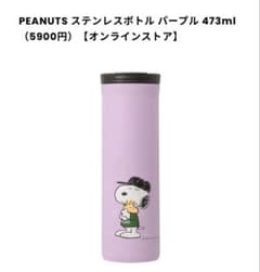 PEANUTS ステンレスボトルパープル☆スターバックス☆スヌーピー