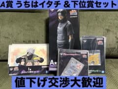 NARUTO 一番くじ うちはイタチMASTERLISEフィギュア＆下位賞セットのサムネイル