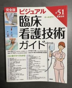 ビジュアル臨床看護技術ガイドのサムネイル