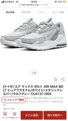 【ナイキ】エア マックス ボルト CU4151-003のサムネイル