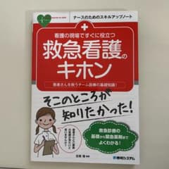 看護の現場ですぐに役立つ 救急看護のキホンのサムネイル