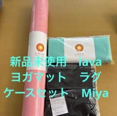 Na〜　お取り置き　新品未使用LAVA ピーチヨガマット ラグケースセット 2/8までお値下げします 新品未使用 LAVAヨガマットラグケースセット