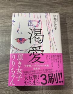 渇愛: 頂き女子りりちゃん｜宇都宮直子｜美品｜一読のみのサムネイル