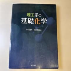 【書き込みあり】理工系の基礎化学のサムネイル