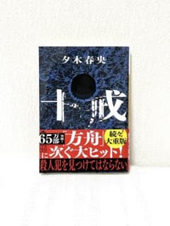 十戒 夕木春央 講談社文庫 ミステリー小説 帯付きのサムネイル