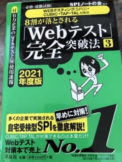 必勝就職試験!【WEB テスティング(SPI3)・CUBIC・TAP・TAL …のサムネイル