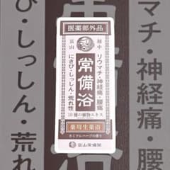 富山常備薬 常備浴 薬用生薬浴 カミツレハーブの香り 医薬部外品 新品