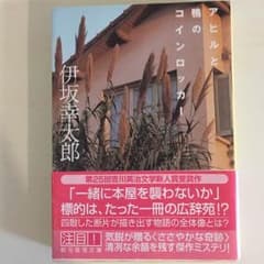 アヒルと鴨のコインロッカーのサムネイル