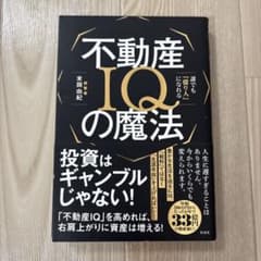 不動産IQの魔法 末岡由紀のサムネイル