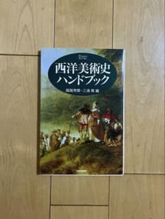 西洋美術史ハンドブックのサムネイル