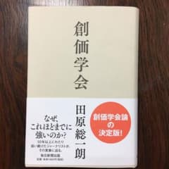 創価学会のサムネイル
