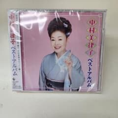 格安★新品未開封★中村美律子ベストアルバムCDのサムネイル
