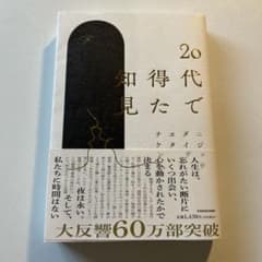 20代で得た知見のサムネイル