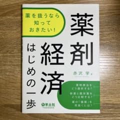 薬剤経済 はじめの一歩のサムネイル