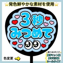 ⭐️よく目立つ⭐️ 3秒みつめて 水色 うちわ文字 ファンサ うちわ