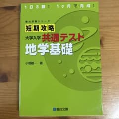 短期攻略 大学入学 共通テスト 地学基礎のサムネイル