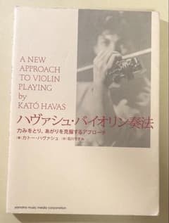 ハヴァシュ・バイオリン奏法 ―― 力みをとり、あがりを克服する