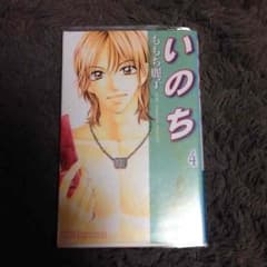 いのち 4巻 ももち麗子 漫画のサムネイル