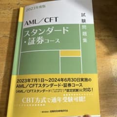 AML/CFTスタンダード・証券コース試験問題集 2023年度版のサムネイル