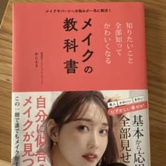 メイクやパーツへの悩みが一気に解決! 知りたいこと全部知ってかわいくなるメイク…のサムネイル