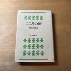 こころの旅 神谷美恵子 日本評論社のサムネイル