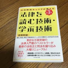 法律を読む技術・学ぶ技術   第3版のサムネイル