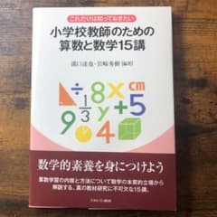 これだけは知っておきたい 小学校教師のための算数と数学15講のサムネイル