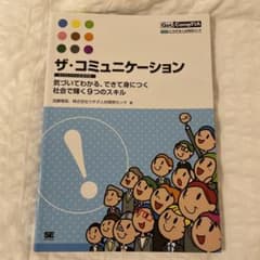 ザ・コミュニケーション BCSAスキル定義準拠―気づいてわかる、できて身につく…のサムネイル